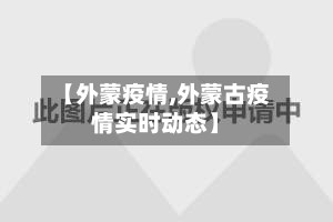 【外蒙疫情,外蒙古疫情实时动态】