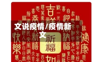 文说疫情/疫情新文
