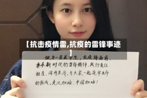 【抗击疫情雷,抗疫的雷锋事迹】