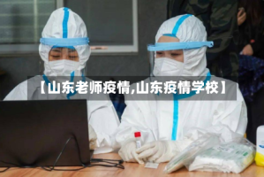 【山东老师疫情,山东疫情学校】