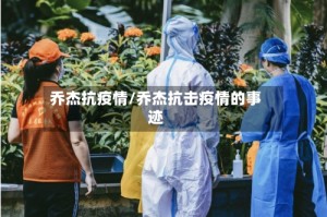 乔杰抗疫情/乔杰抗击疫情的事迹