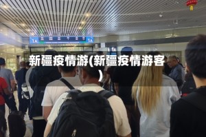 新疆疫情游(新疆疫情游客)