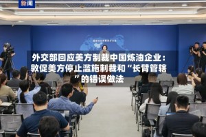 外交部回应美方制裁中国炼油企业：敦促美方停止滥施制裁和“长臂管辖”的错误做法