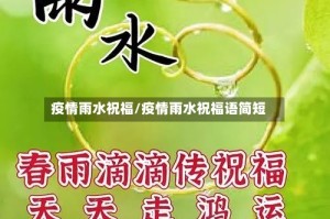 疫情雨水祝福/疫情雨水祝福语简短