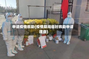 申请疫情救助(疫情期间临时救助申请理由)