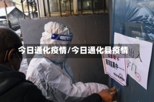 今日通化疫情/今日通化县疫情
