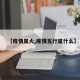 【疫情属火,疫情五行属什么】