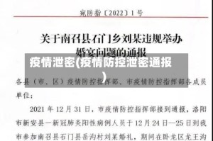 疫情泄密(疫情防控泄密通报)
