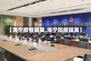 【海宁疫情隔离,海宁防疫隔离】