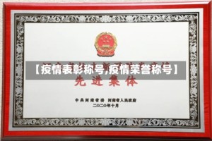 【疫情表彰称号,疫情荣誉称号】