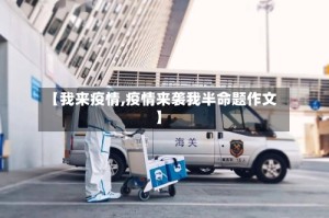 【我来疫情,疫情来袭我半命题作文】