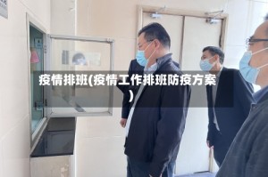 疫情排班(疫情工作排班防疫方案)
