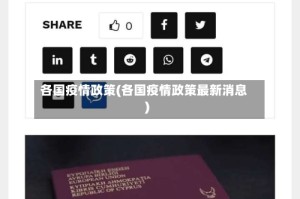 各国疫情政策(各国疫情政策最新消息)