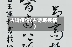 古诗疫情(古诗写疫情)