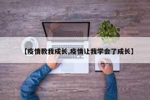 【疫情教我成长,疫情让我学会了成长】