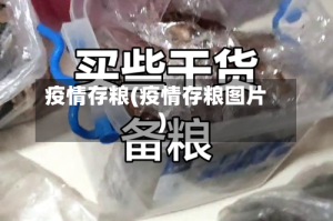 疫情存粮(疫情存粮图片)