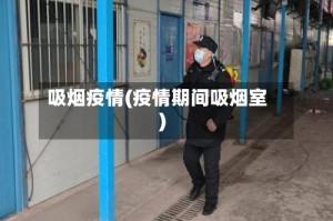 吸烟疫情(疫情期间吸烟室)