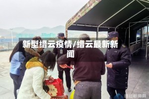 新型缙云疫情/缙云最新新闻