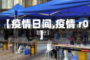 【疫情日间,疫情 r0】