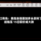 长江有色：美指走强叠加多头获利了结施压 15日铜价或大跌