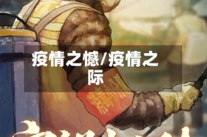 疫情之憾/疫情之际