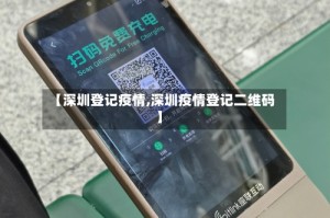 【深圳登记疫情,深圳疫情登记二维码】