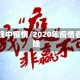 春晚中疫情/2020年疫情春晚