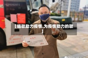 【唱歌助力疫情,为疫情助力的歌】