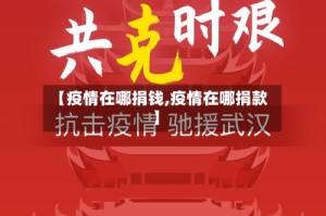 【疫情在哪捐钱,疫情在哪捐款】