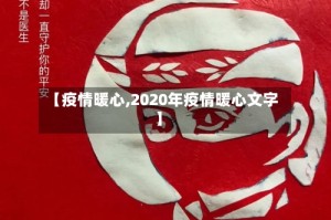 【疫情暖心,2020年疫情暖心文字】