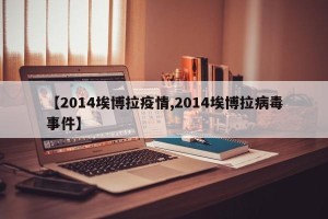【2014埃博拉疫情,2014埃博拉病毒事件】