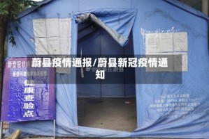 蔚县疫情通报/蔚县新冠疫情通知