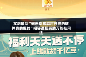 实测辅助“微乐捉鸡麻将开挂的软件真的假的”揭秘透视辅助万能挂用法
