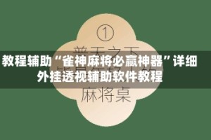 教程辅助“雀神麻将必赢神器”详细外挂透视辅助软件教程