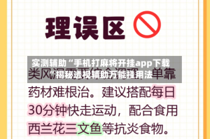 实测辅助“手机打麻将开挂app下载”揭秘透视辅助万能挂用法