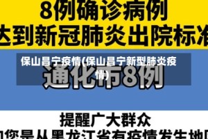 保山昌宁疫情(保山昌宁新型肺炎疫情)