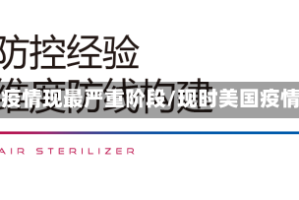 美疫情现最严重阶段/现时美国疫情