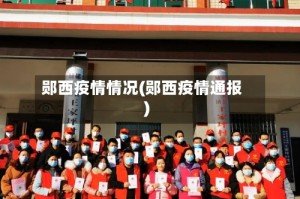 郧西疫情情况(郧西疫情通报)