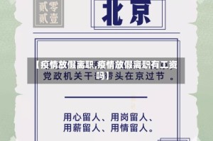 【疫情放假离职,疫情放假离职有工资吗】