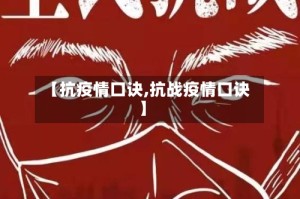 【抗疫情口诀,抗战疫情口诀】