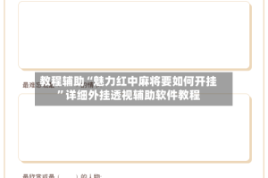 教程辅助“魅力红中麻将要如何开挂”详细外挂透视辅助软件教程