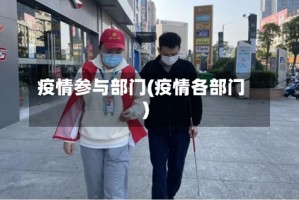 疫情参与部门(疫情各部门)