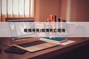 疫情寻死/疫情死亡现场
