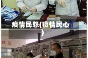 疫情民怨(疫情民心)