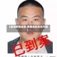 【逃犯疫情自首,疫情逃犯无处可躲】