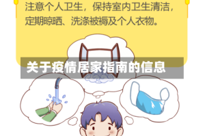 关于疫情居家指南的信息