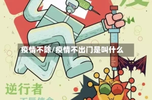 疫情不除/疫情不出门是叫什么