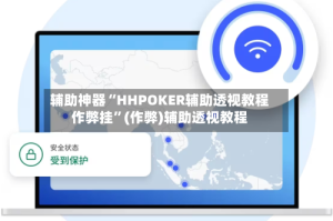 辅助神器“HHPOKER辅助透视教程作弊挂”(作弊)辅助透视教程