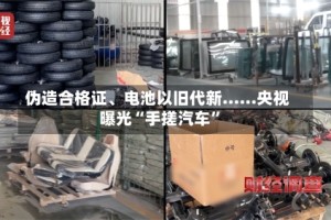 伪造合格证、电池以旧代新……央视曝光“手搓汽车”
