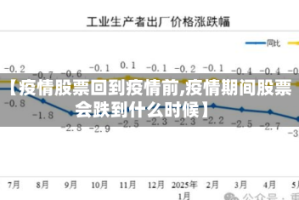 【疫情股票回到疫情前,疫情期间股票会跌到什么时候】